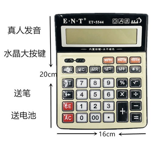 多功能真人发音计算器 学生与办公的得力助手